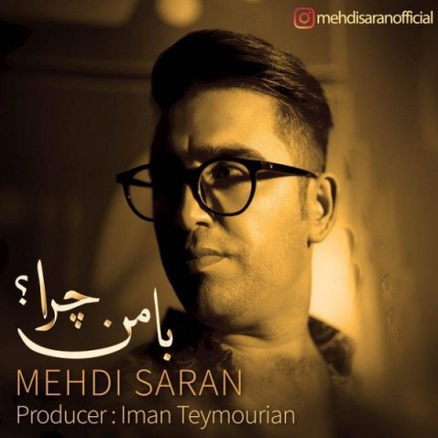 مهدی ساران با من چرا